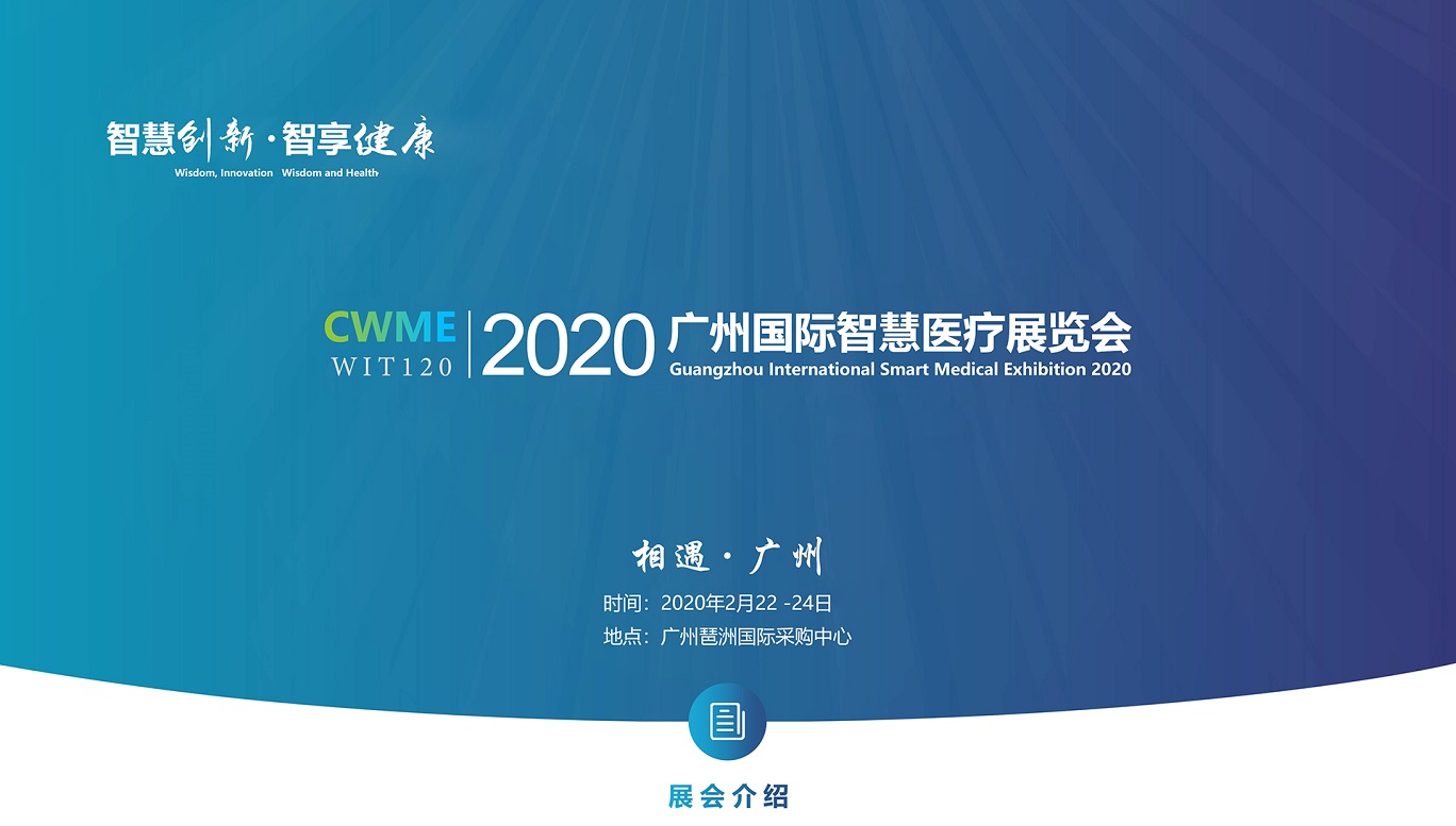 2020广州智慧医疗展览会.jpg